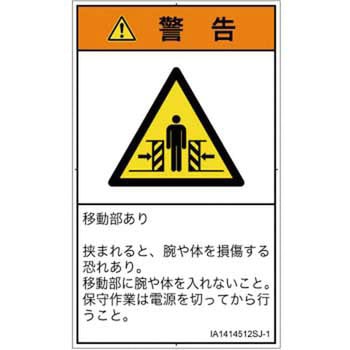 PL警告表示ラベル(ISO/SEMI準拠)│機械的な危険：押しつぶし(腕/体)│日本語(タテ) SCREENクリエイティブコミュニケーションズ