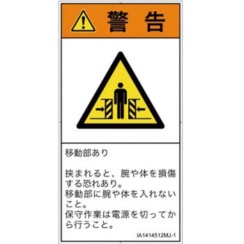 PL警告表示ラベル(ISO/SEMI準拠)│機械的な危険：押しつぶし(腕/体)│日本語(タテ) SCREENクリエイティブコミュニケーションズ