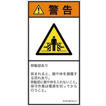 PL警告表示ラベル(ISO/SEMI準拠)│機械的な危険：押しつぶし(腕/体)│日本語(タテ) SCREENクリエイティブコミュニケーションズ