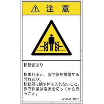 PL警告表示ラベル(ISO/SEMI準拠)│機械的な危険：押しつぶし(腕/体)│日本語(タテ) SCREENクリエイティブコミュニケーションズ