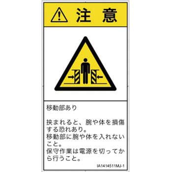 PL警告表示ラベル(ISO/SEMI準拠)│機械的な危険：押しつぶし(腕/体)│日本語(タテ) SCREENクリエイティブコミュニケーションズ