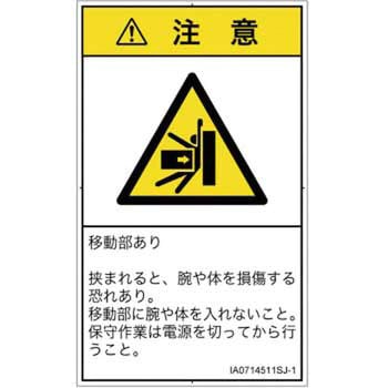 PL警告表示ラベル(ISO/SEMI準拠)│機械的な危険：押しつぶし(腕/体)│日本語(タテ) SCREENクリエイティブコミュニケーションズ