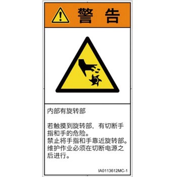 PL警告表示ラベル(ISO/SEMI準拠)│機械的な危険：回転部(接触)│簡体字(タテ) SCREENクリエイティブコミュニケーションズ