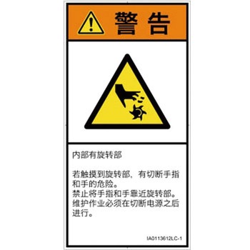 PL警告表示ラベル(ISO/SEMI準拠)│機械的な危険：回転部(接触)│簡体字(タテ) SCREENクリエイティブコミュニケーションズ