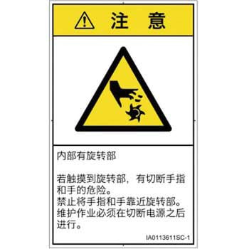PL警告表示ラベル(ISO/SEMI準拠)│機械的な危険：回転部(接触)│簡体字(タテ) SCREENクリエイティブコミュニケーションズ