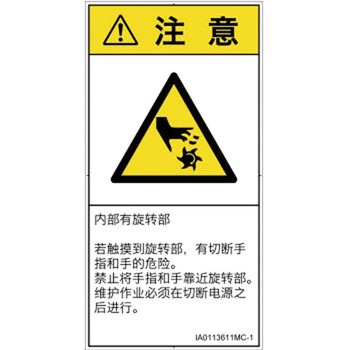 PL警告表示ラベル(ISO/SEMI準拠)│機械的な危険：回転部(接触)│簡体字(タテ) SCREENクリエイティブコミュニケーションズ