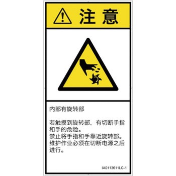 PL警告表示ラベル(ISO/SEMI準拠)│機械的な危険：回転部(接触)│簡体字(タテ) SCREENクリエイティブコミュニケーションズ