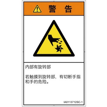 PL警告表示ラベル(ISO/SEMI準拠)│機械的な危険：回転部(接触)│簡体字(タテ) SCREENクリエイティブコミュニケーションズ