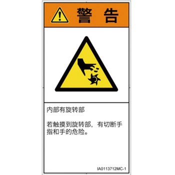 PL警告表示ラベル(ISO/SEMI準拠)│機械的な危険：回転部(接触)│簡体字(タテ) SCREENクリエイティブコミュニケーションズ