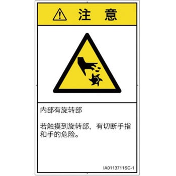 PL警告表示ラベル(ISO/SEMI準拠)│機械的な危険：回転部(接触)│簡体字(タテ) SCREENクリエイティブコミュニケーションズ
