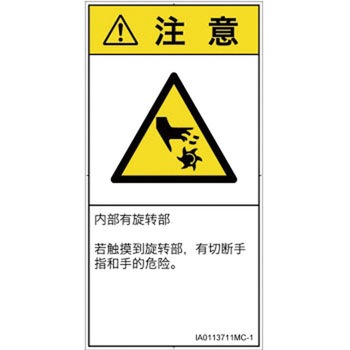 PL警告表示ラベル(ISO/SEMI準拠)│機械的な危険：回転部(接触)│簡体字(タテ) SCREENクリエイティブコミュニケーションズ