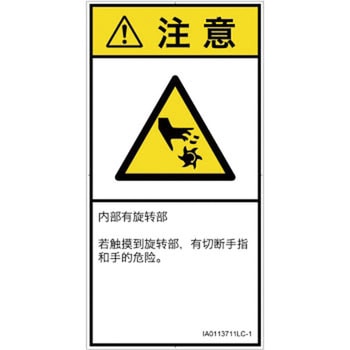 PL警告表示ラベル(ISO/SEMI準拠)│機械的な危険：回転部(接触)│簡体字(タテ) SCREENクリエイティブコミュニケーションズ