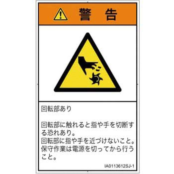 PL警告表示ラベル(ISO/SEMI準拠)│機械的な危険：回転部(接触)│日本語(タテ) SCREENクリエイティブコミュニケーションズ