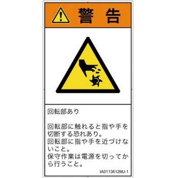 PL警告表示ラベル(ISO/SEMI準拠)│機械的な危険：回転部(接触)│日本語(タテ) SCREENクリエイティブコミュニケーションズ