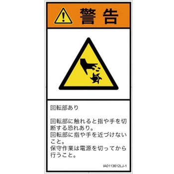 PL警告表示ラベル(ISO/SEMI準拠)│機械的な危険：回転部(接触)│日本語(タテ) SCREENクリエイティブコミュニケーションズ