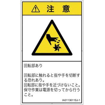 PL警告表示ラベル(ISO/SEMI準拠)│機械的な危険：回転部(接触)│日本語(タテ) SCREENクリエイティブコミュニケーションズ