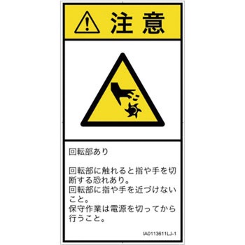 PL警告表示ラベル(ISO/SEMI準拠)│機械的な危険：回転部(接触)│日本語(タテ) SCREENクリエイティブコミュニケーションズ