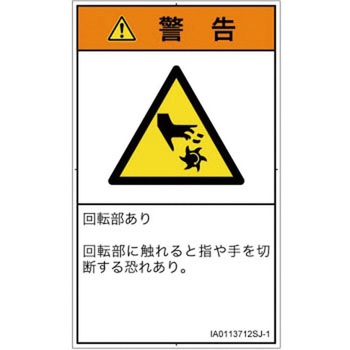 PL警告表示ラベル(ISO/SEMI準拠)│機械的な危険：回転部(接触)│日本語(タテ) SCREENクリエイティブコミュニケーションズ