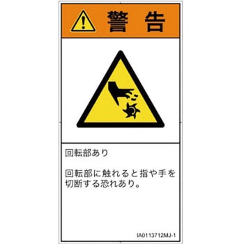 PL警告表示ラベル(ISO/SEMI準拠)│機械的な危険：回転部(接触)│日本語(タテ) SCREENクリエイティブコミュニケーションズ
