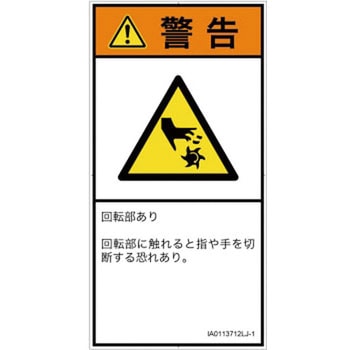 PL警告表示ラベル(ISO/SEMI準拠)│機械的な危険：回転部(接触)│日本語(タテ) SCREENクリエイティブコミュニケーションズ