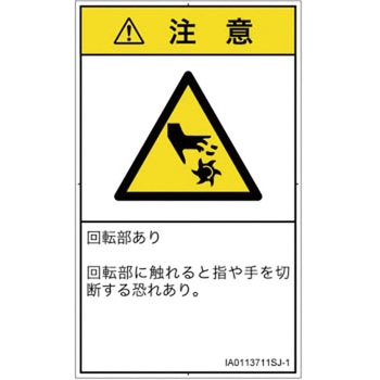 PL警告表示ラベル(ISO/SEMI準拠)│機械的な危険：回転部(接触)│日本語(タテ) SCREENクリエイティブコミュニケーションズ