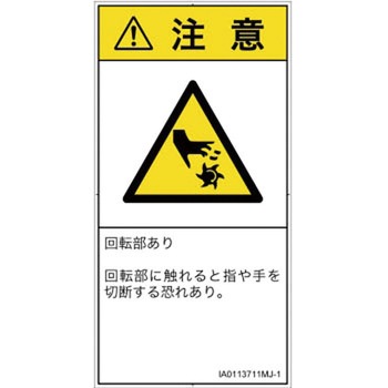 PL警告表示ラベル(ISO/SEMI準拠)│機械的な危険：回転部(接触)│日本語(タテ) SCREENクリエイティブコミュニケーションズ