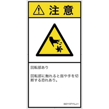 PL警告表示ラベル(ISO/SEMI準拠)│機械的な危険：回転部(接触)│日本語(タテ) SCREENクリエイティブコミュニケーションズ