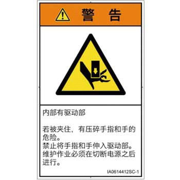 PL警告表示ラベル(ISO/SEMI準拠)│機械的な危険：押しつぶし(手/指)│簡体字(タテ) SCREENクリエイティブコミュニケーションズ