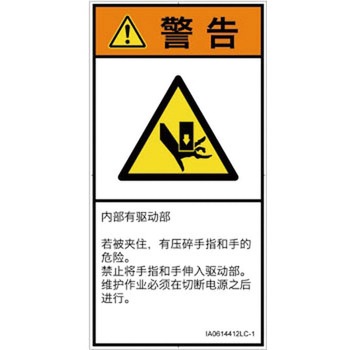 PL警告表示ラベル(ISO/SEMI準拠)│機械的な危険：押しつぶし(手/指)│簡体字(タテ) SCREENクリエイティブコミュニケーションズ