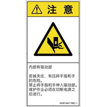 PL警告表示ラベル(ISO/SEMI準拠)│機械的な危険：押しつぶし(手/指)│簡体字(タテ) SCREENクリエイティブコミュニケーションズ