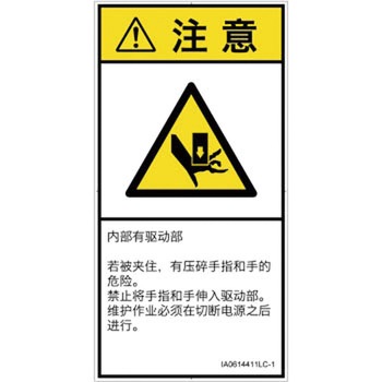 PL警告表示ラベル(ISO/SEMI準拠)│機械的な危険：押しつぶし(手/指)│簡体字(タテ) SCREENクリエイティブコミュニケーションズ
