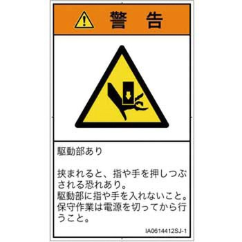 PL警告表示ラベル(ISO/SEMI準拠)│機械的な危険：押しつぶし(手/指)│日本語(タテ) SCREENクリエイティブコミュニケーションズ