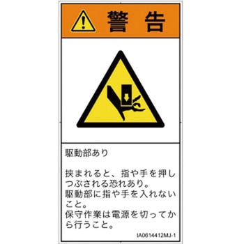 PL警告表示ラベル(ISO/SEMI準拠)│機械的な危険：押しつぶし(手/指)│日本語(タテ) SCREENクリエイティブコミュニケーションズ