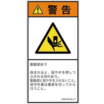 PL警告表示ラベル(ISO/SEMI準拠)│機械的な危険：押しつぶし(手/指)│日本語(タテ) SCREENクリエイティブコミュニケーションズ