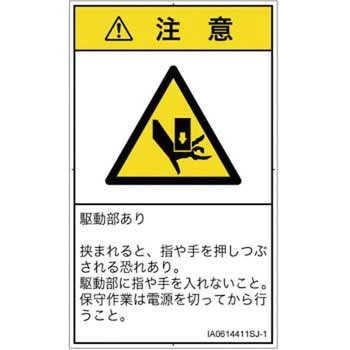 PL警告表示ラベル(ISO/SEMI準拠)│機械的な危険：押しつぶし(手/指)│日本語(タテ) SCREENクリエイティブコミュニケーションズ