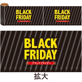 かんたんロール幕 BLACK FRIDAY アルファ[販促]