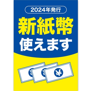 A3ポスター 新紙幣使えます アルファ(販促)