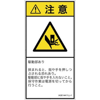 PL警告表示ラベル(ISO/SEMI準拠)│機械的な危険：押しつぶし(手/指)│日本語(タテ) SCREENクリエイティブコミュニケーションズ