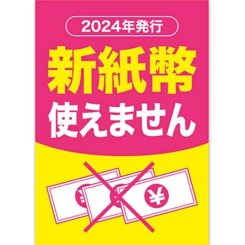 A3ポスター 新紙幣使えません - アルファ[販促]