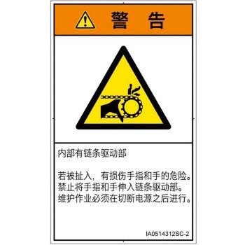 PL警告表示ラベル(ISO/SEMI準拠)│機械的な危険：駆動部(チェーン)│簡体字(タテ) SCREENクリエイティブコミュニケーションズ