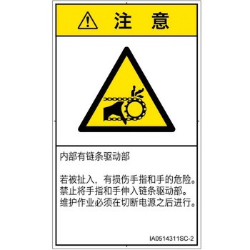 PL警告表示ラベル(ISO/SEMI準拠)│機械的な危険：駆動部(チェーン)│簡体字(タテ) SCREENクリエイティブコミュニケーションズ