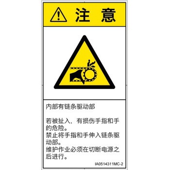PL警告表示ラベル(ISO/SEMI準拠)│機械的な危険：駆動部(チェーン)│簡体字(タテ) SCREENクリエイティブコミュニケーションズ