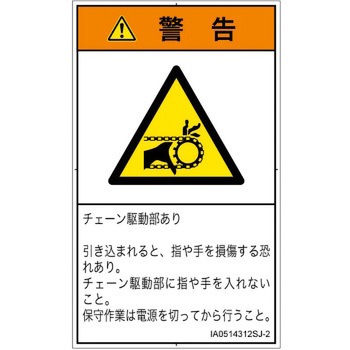 PL警告表示ラベル(ISO/SEMI準拠)│機械的な危険：駆動部(チェーン)│日本語(タテ) SCREENクリエイティブコミュニケーションズ