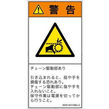 PL警告表示ラベル(ISO/SEMI準拠)│機械的な危険：駆動部(チェーン)│日本語(タテ) SCREENクリエイティブコミュニケーションズ