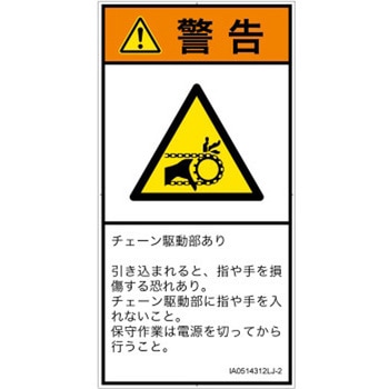 PL警告表示ラベル(ISO/SEMI準拠)│機械的な危険：駆動部(チェーン)│日本語(タテ) SCREENクリエイティブコミュニケーションズ