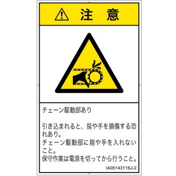 PL警告表示ラベル(ISO/SEMI準拠)│機械的な危険：駆動部(チェーン)│日本語(タテ) SCREENクリエイティブコミュニケーションズ