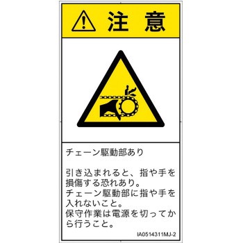 PL警告表示ラベル(ISO/SEMI準拠)│機械的な危険：駆動部(チェーン)│日本語(タテ) SCREENクリエイティブコミュニケーションズ