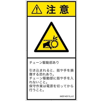PL警告表示ラベル(ISO/SEMI準拠)│機械的な危険：駆動部(チェーン)│日本語(タテ) SCREENクリエイティブコミュニケーションズ