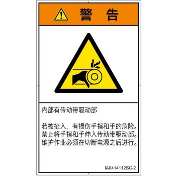 PL警告表示ラベル(ISO/SEMI準拠)│機械的な危険：駆動部(ベルト)│簡体字(タテ) SCREENクリエイティブコミュニケーションズ