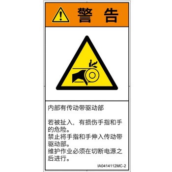 PL警告表示ラベル(ISO/SEMI準拠)│機械的な危険：駆動部(ベルト)│簡体字(タテ) SCREENクリエイティブコミュニケーションズ